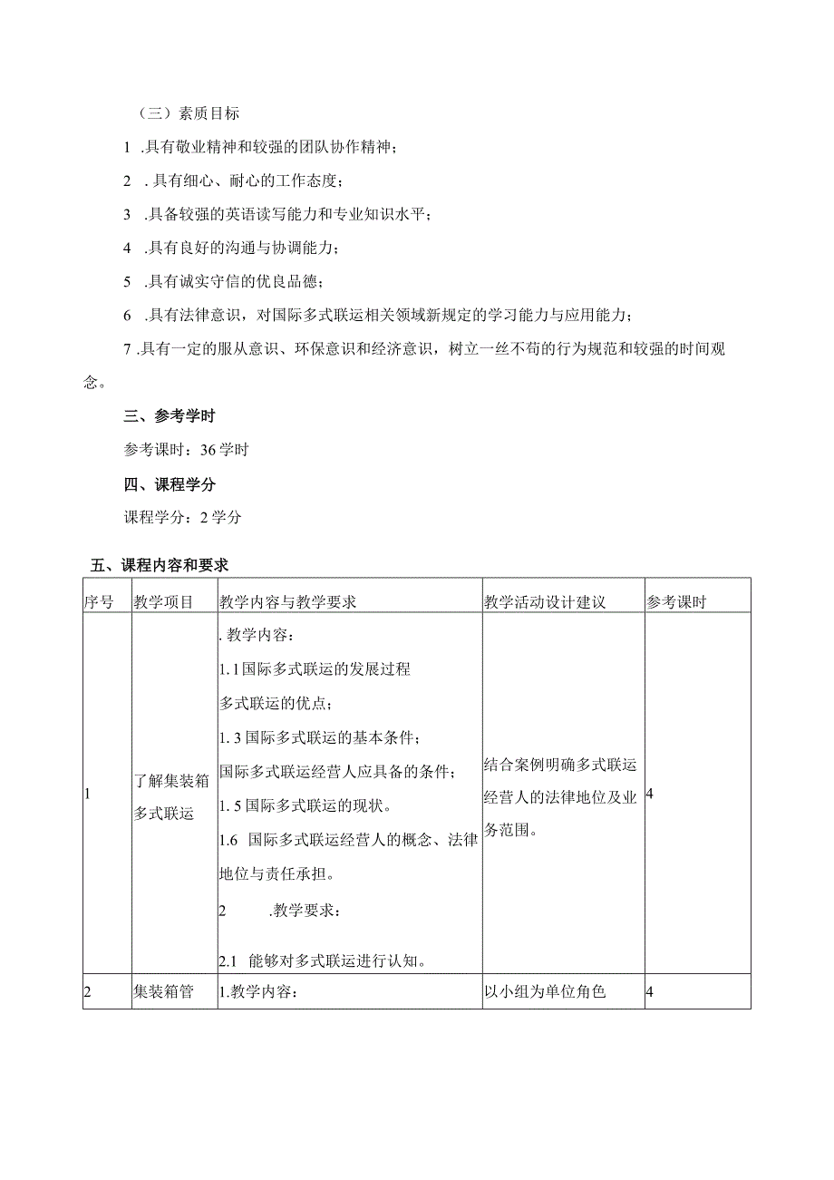 《多式联运》课程标准.docx_第2页