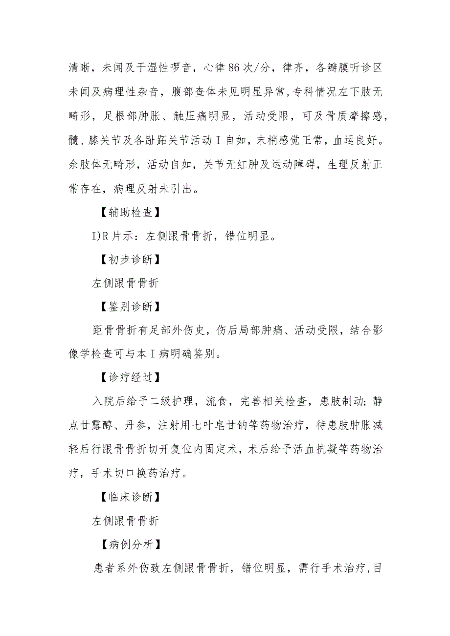 骨科医师晋升副主任医师病例分析专题报告（左侧跟骨骨折病例）.docx_第3页