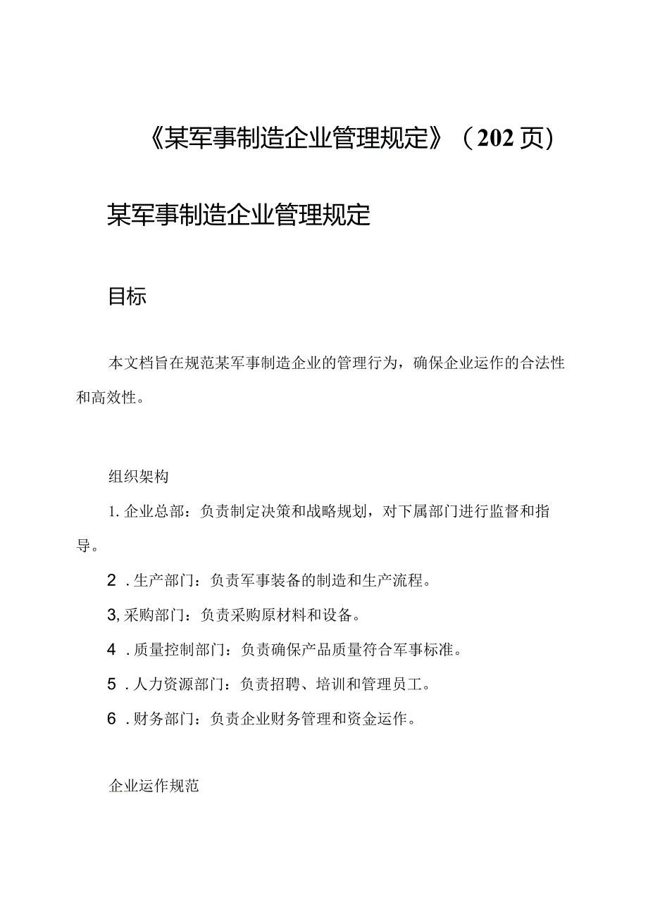 《某军事制造企业管理规定》(202页).docx_第1页