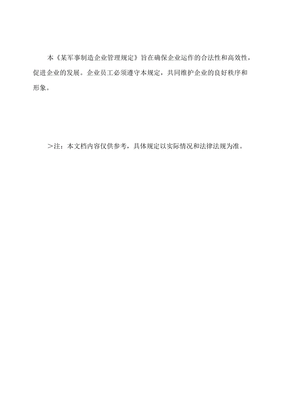 《某军事制造企业管理规定》(202页).docx_第3页