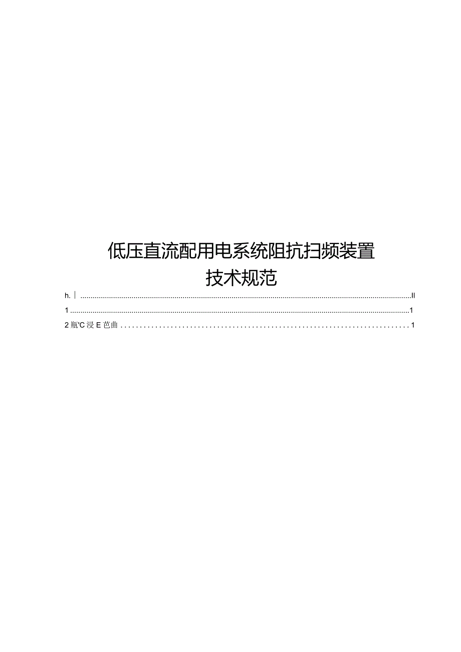 2023低压直流配用电系统阻抗扫频装置技术规范.docx_第1页