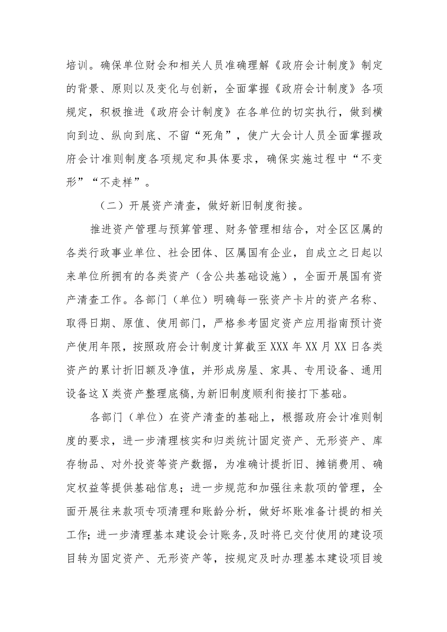 xx区政府会计准则制度实施情况调研报告.docx_第2页