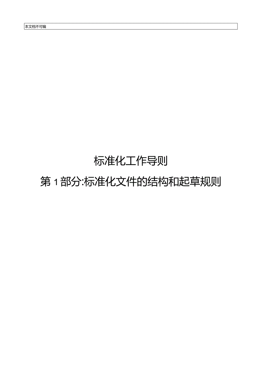 2020标准化工作导则第1部分：标准化文件的结构和起草规则.docx_第1页