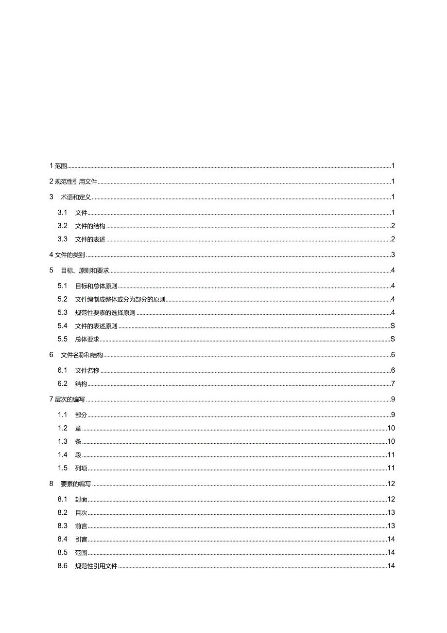 2020标准化工作导则第1部分：标准化文件的结构和起草规则.docx_第2页