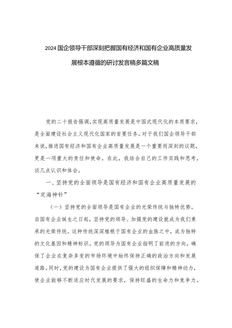 2024国企领导干部深刻把握国有经济和国有企业高质量发展根本遵循的研讨发言稿多篇文稿.docx_第1页