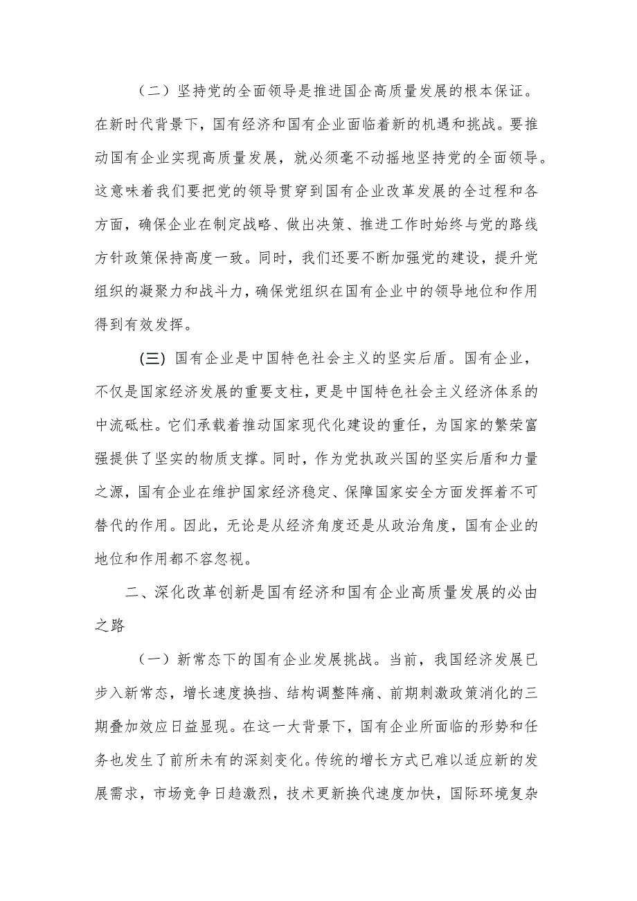 2024国企领导干部深刻把握国有经济和国有企业高质量发展根本遵循的研讨发言稿多篇文稿.docx_第2页