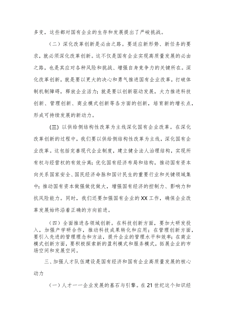 2024国企领导干部深刻把握国有经济和国有企业高质量发展根本遵循的研讨发言稿多篇文稿.docx_第3页