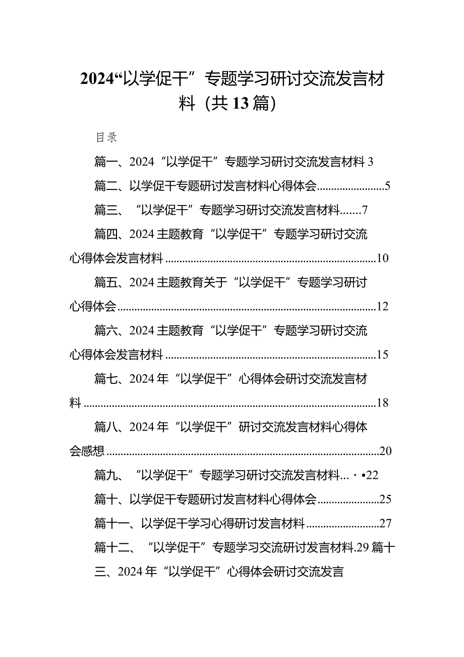 “以学促干”专题学习研讨交流发言材料范文精选(13篇).docx_第1页