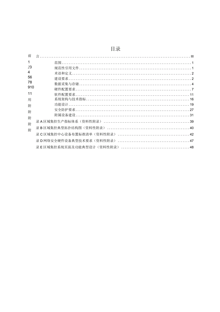 2023新能源区域集控中心建设技术规范.docx_第2页