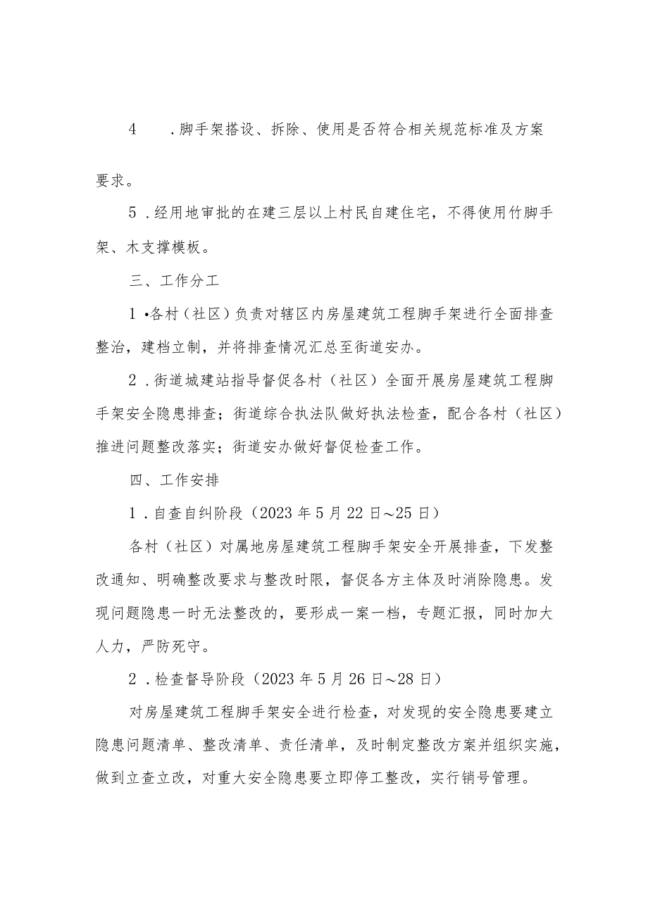 XX街道房屋建筑工程脚手架专项整治工作方案.docx_第2页