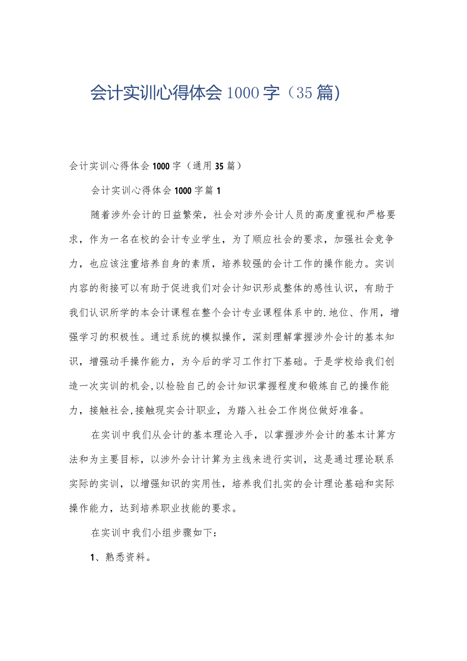 会计实训心得体会1000字（35篇）.docx_第1页