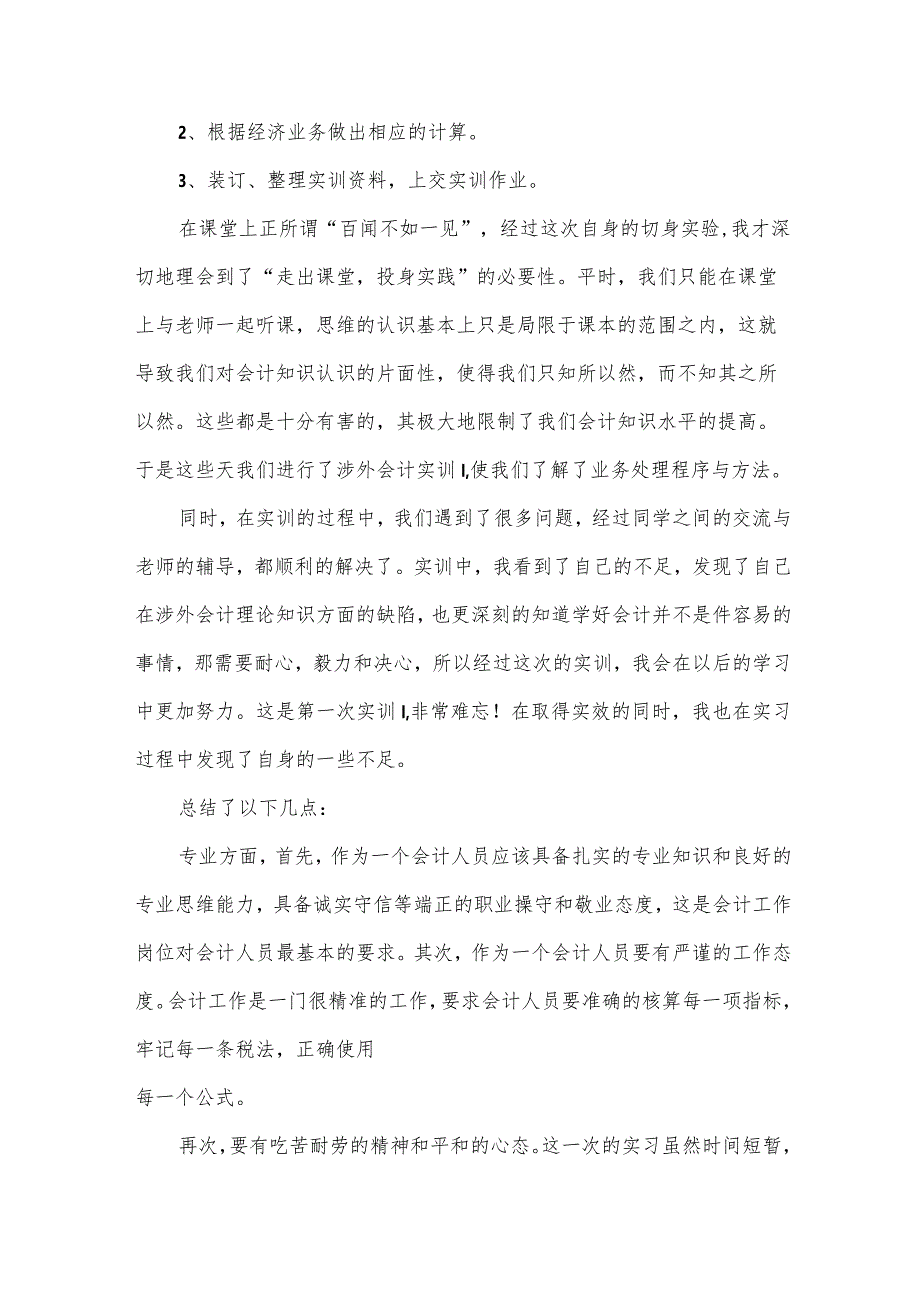 会计实训心得体会1000字（35篇）.docx_第2页