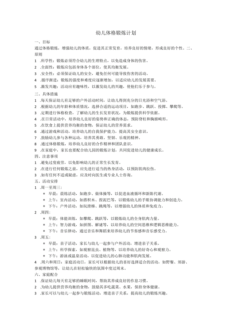 幼儿体格锻炼计划.docx_第1页