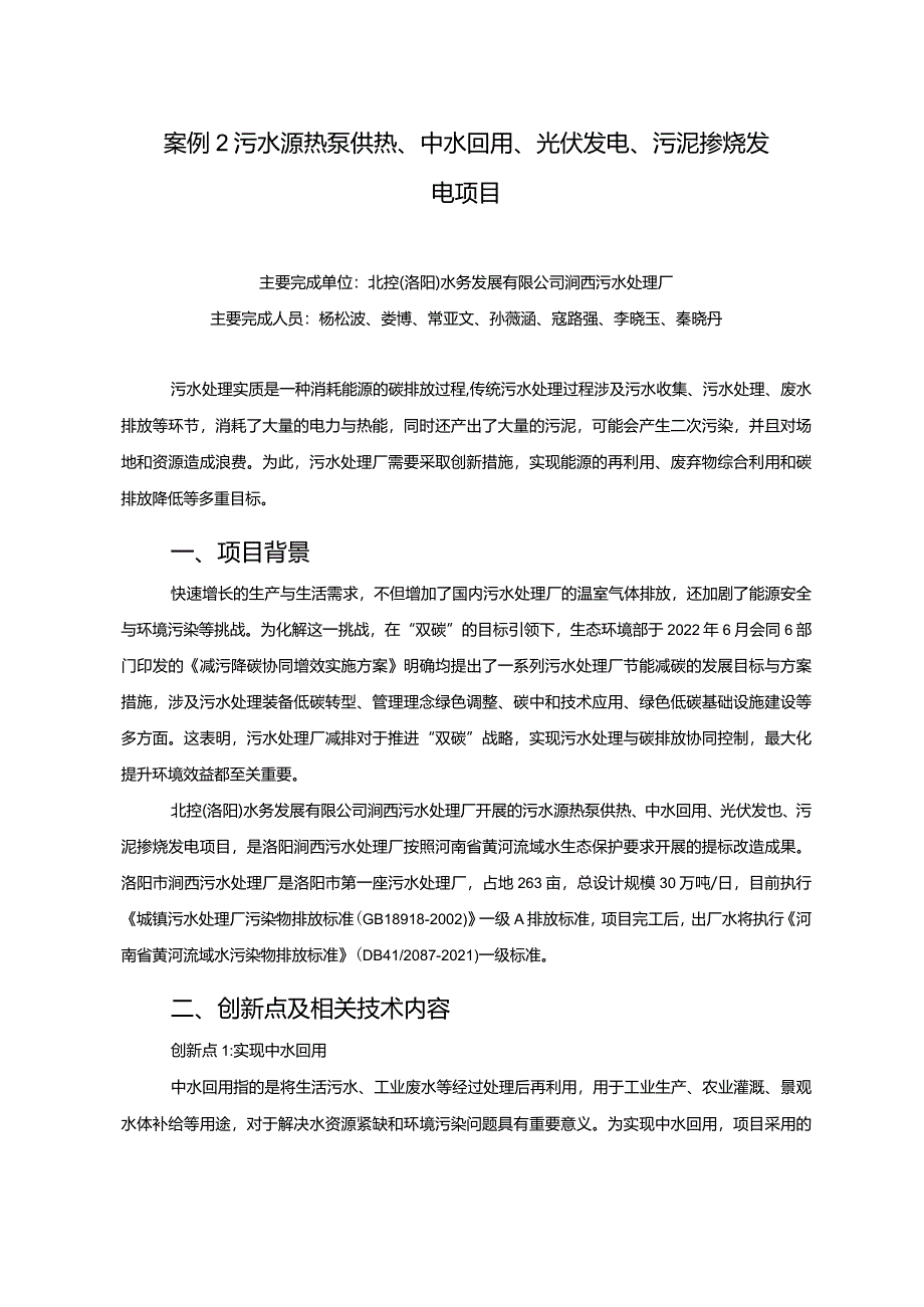 工业领域绿色低碳技术应用案例2 污水源热泵供热、中水回用、光伏发电、污泥掺烧发电项目.docx_第1页