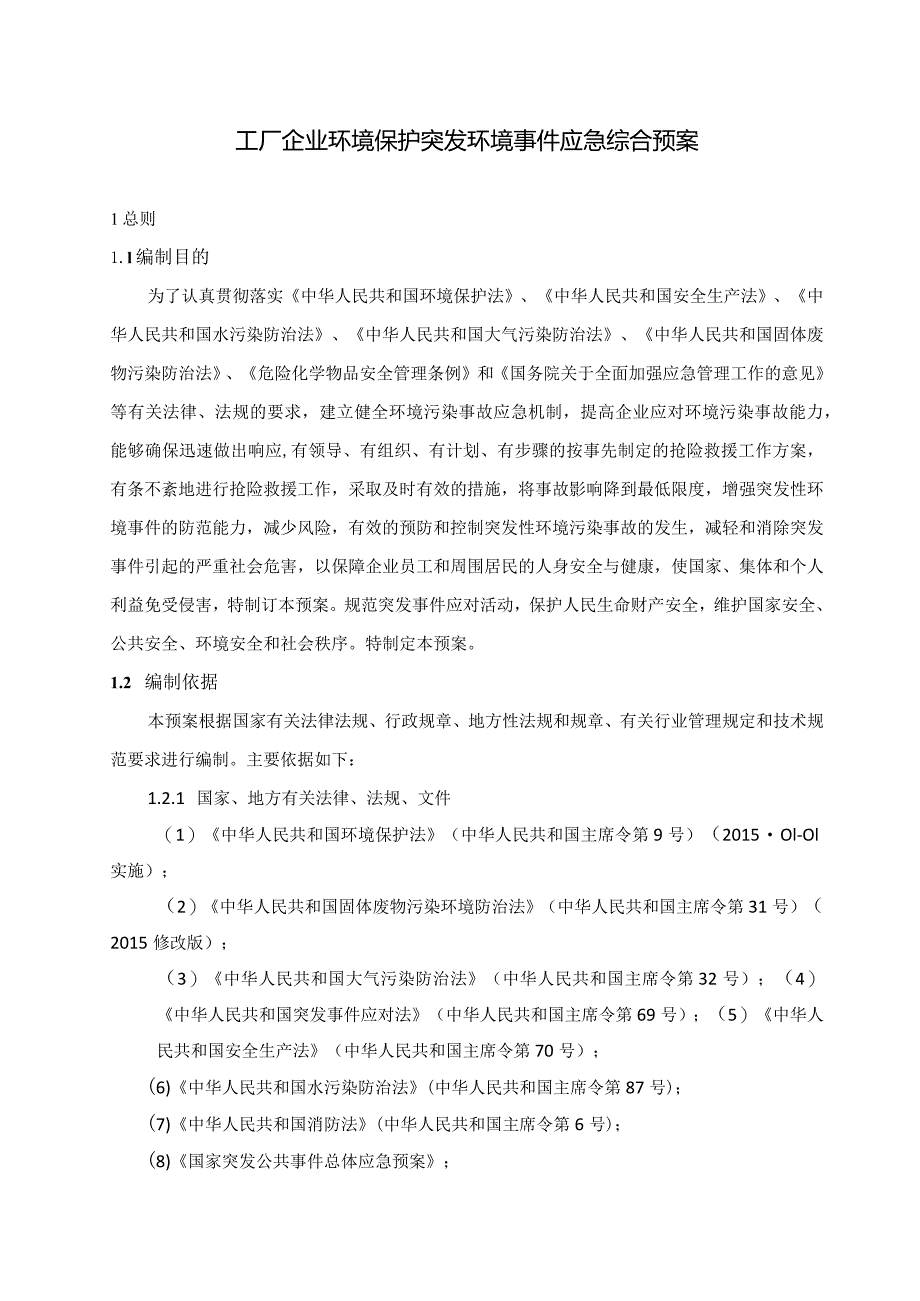 工厂企业环境保护突发环境事件应急综合预案.docx_第1页