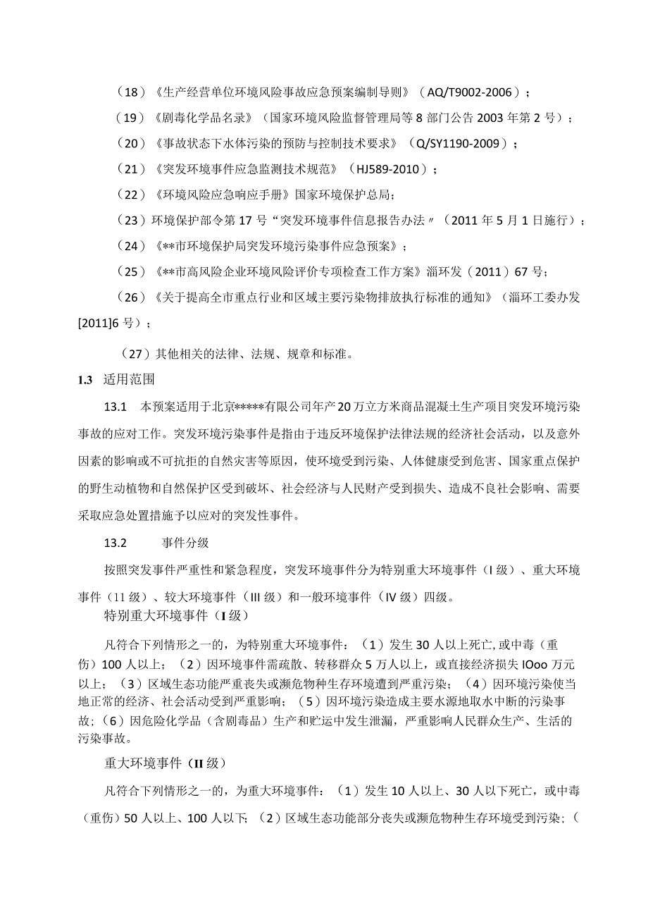 工厂企业环境保护突发环境事件应急综合预案.docx_第3页