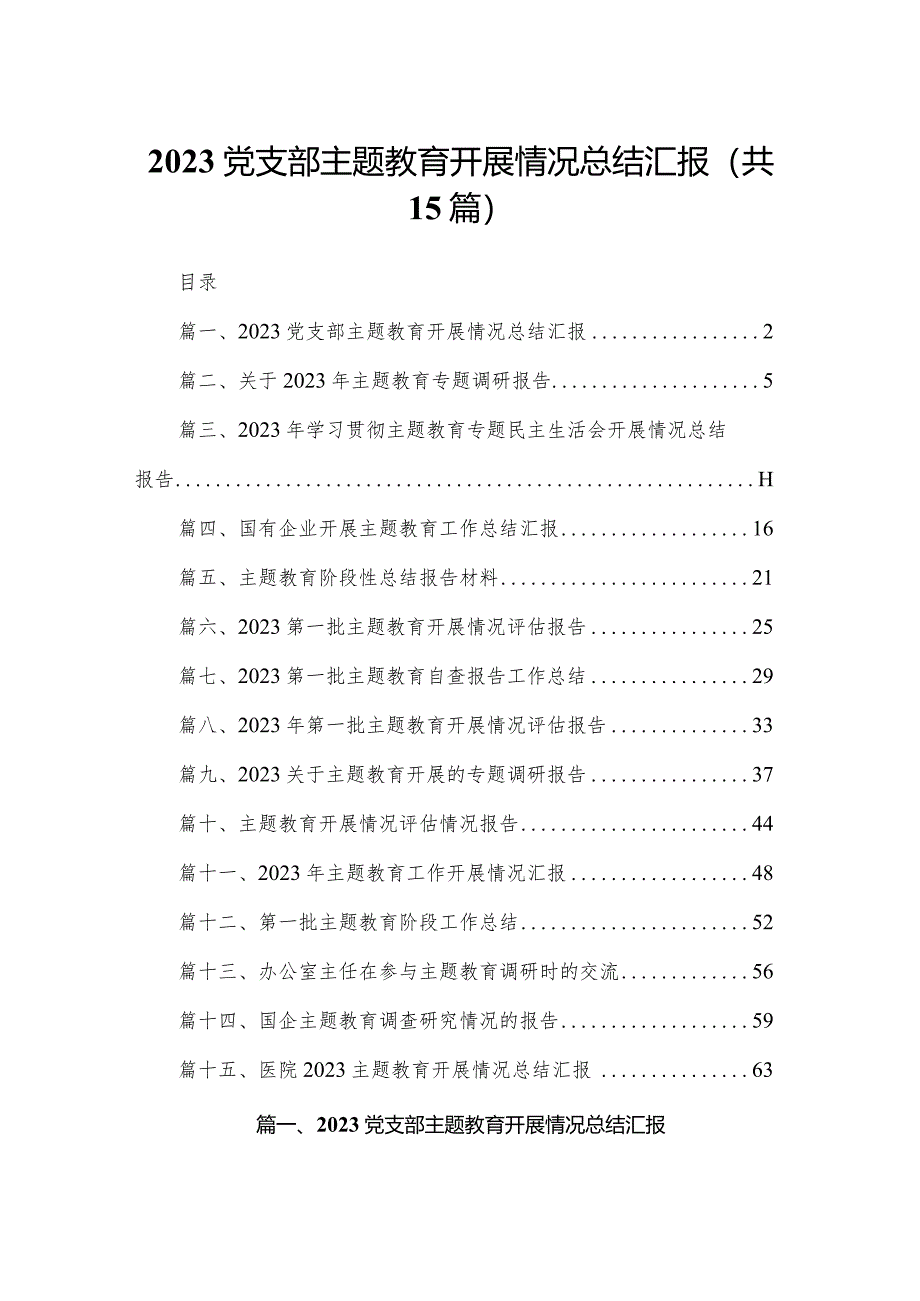 党支部专题教育开展情况总结汇报范文精选(15篇).docx_第1页