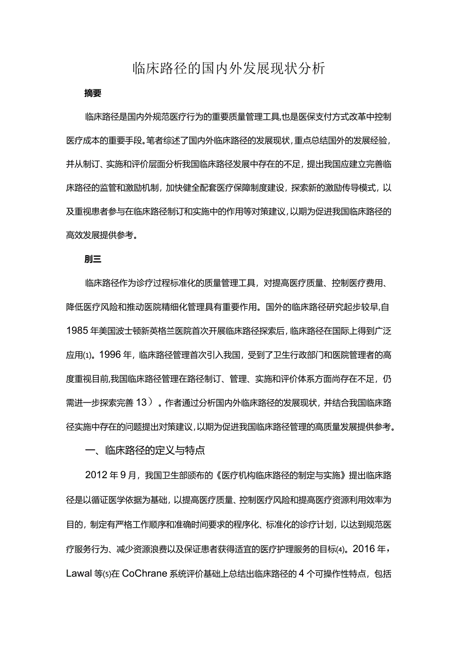 临床路径的国内外发展现状分析.docx_第1页