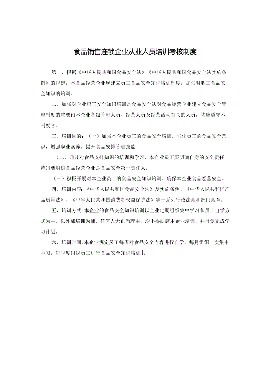 食品销售连锁企业从业人员培训考核制度.docx_第1页