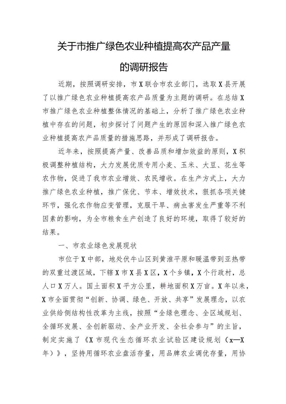 关于市推广绿色农业种植提高农产品产量的调研报告.docx_第1页