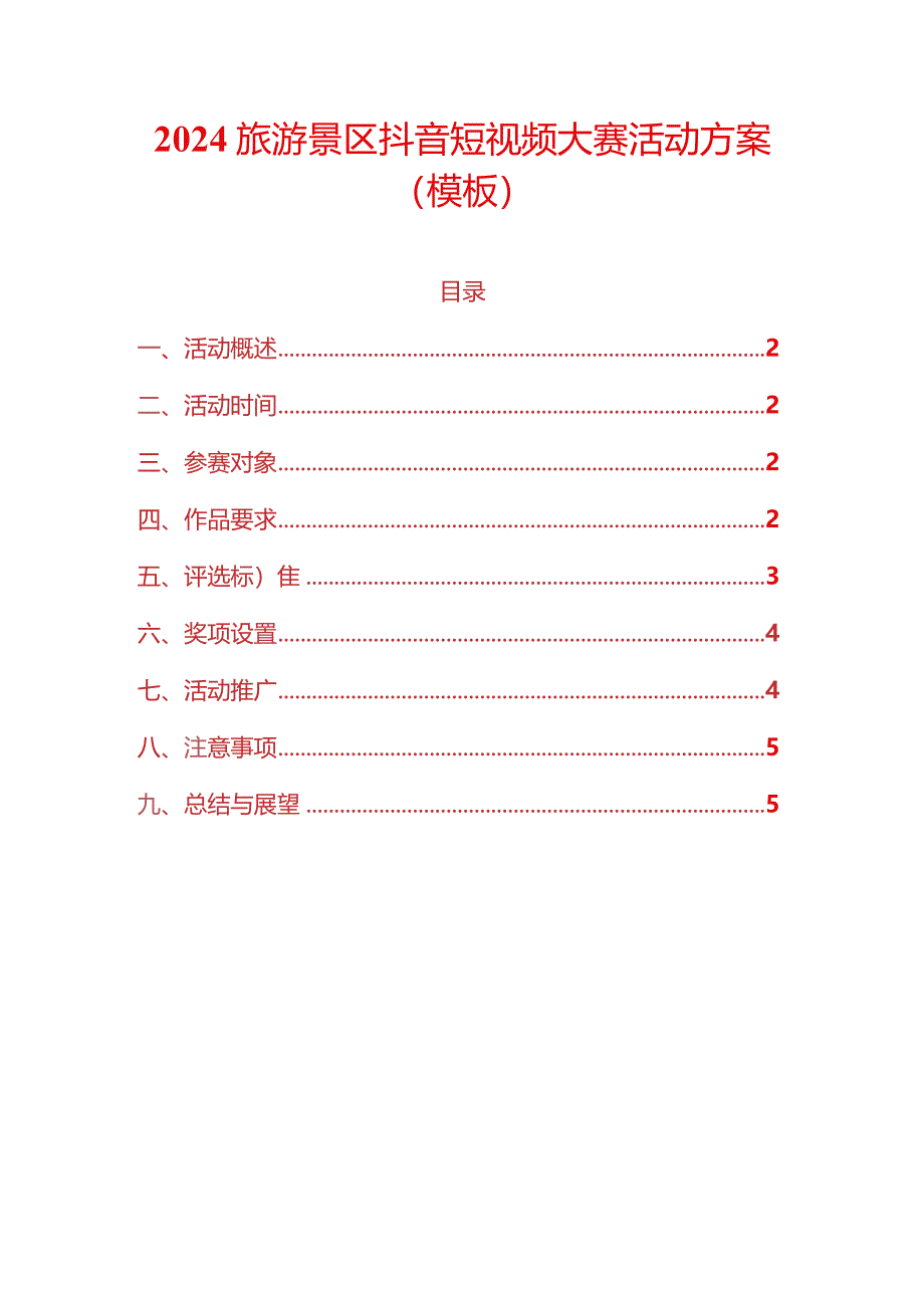 2024旅游景区抖音短视频大赛活动方案（模板）.docx_第1页