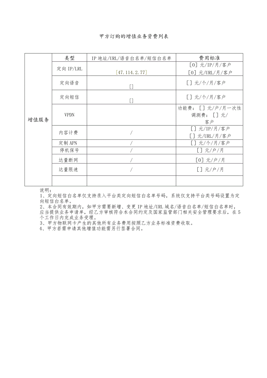 甲方订购的增值业务资费列表.docx_第1页