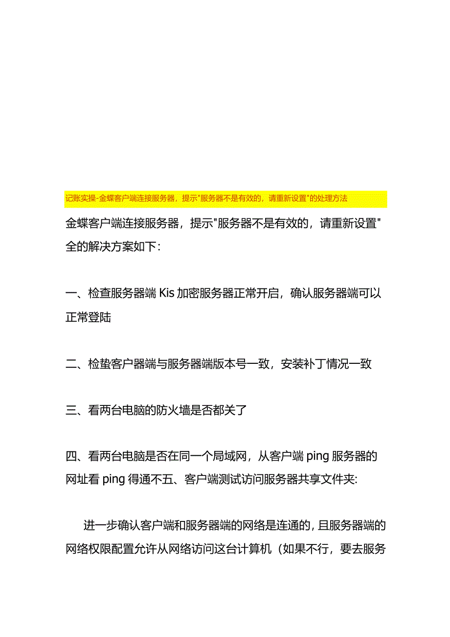 记账实操-金蝶客户端连接服务器提示“服务器不是有效的请重新设置”的处理方法.docx_第1页