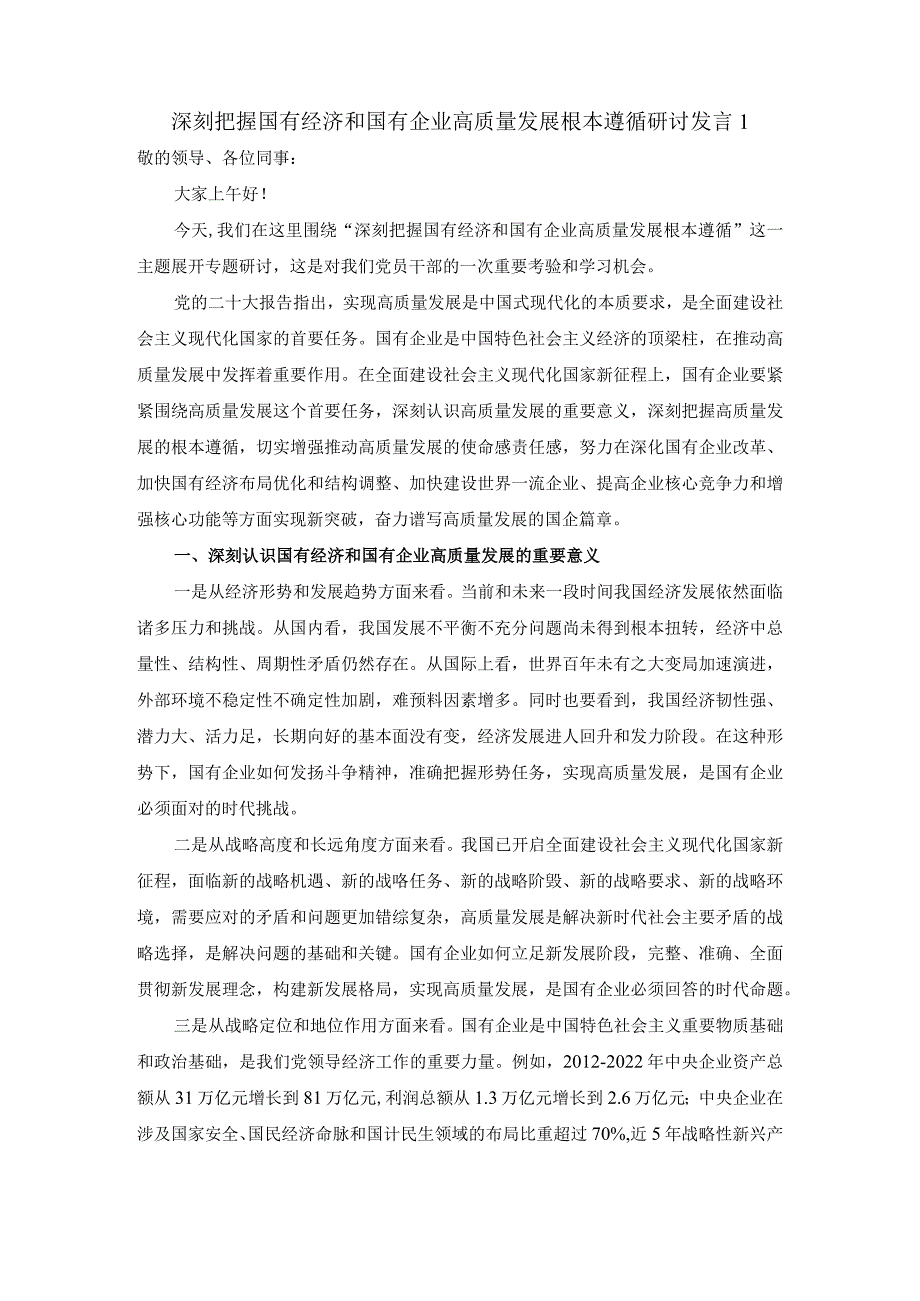 深刻把握国有经济和国有企业高质量发展根本遵循的研讨发言二.docx_第1页