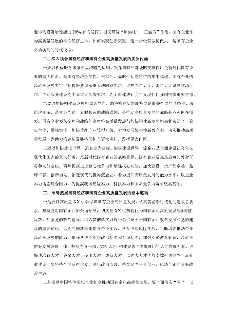 深刻把握国有经济和国有企业高质量发展根本遵循的研讨发言二.docx_第2页