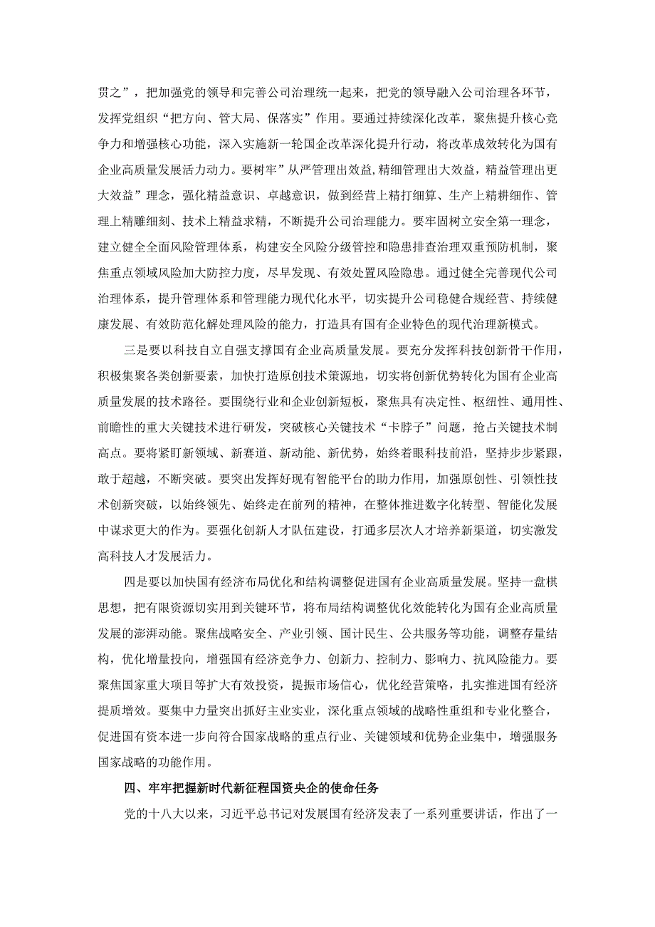 深刻把握国有经济和国有企业高质量发展根本遵循的研讨发言二.docx_第3页