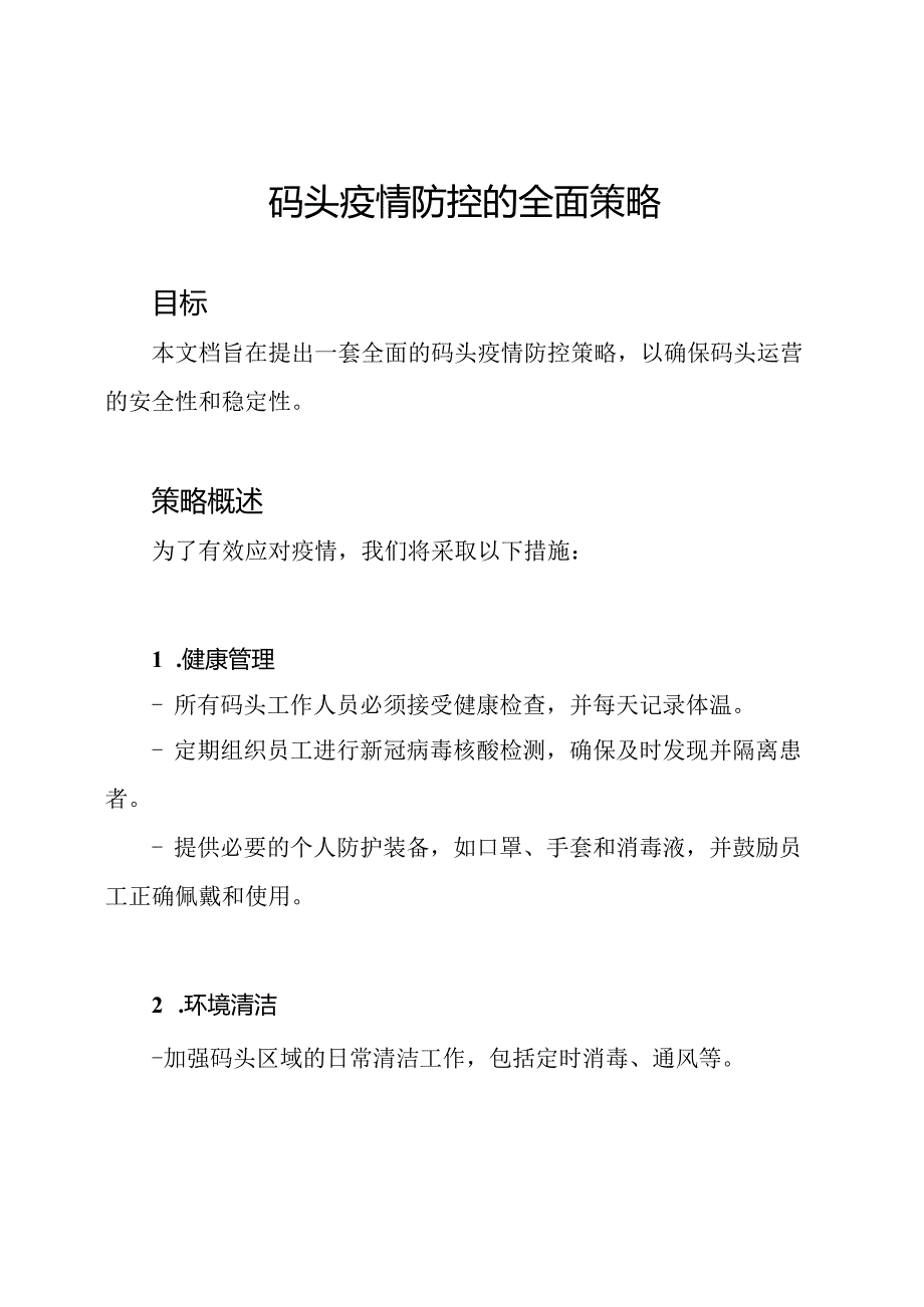 码头疫情防控的全面策略.docx_第1页