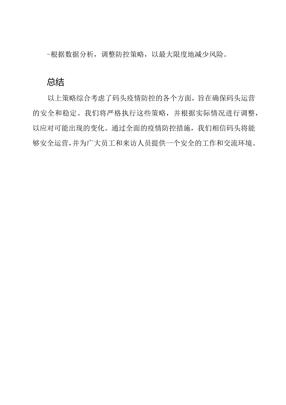 码头疫情防控的全面策略.docx_第3页