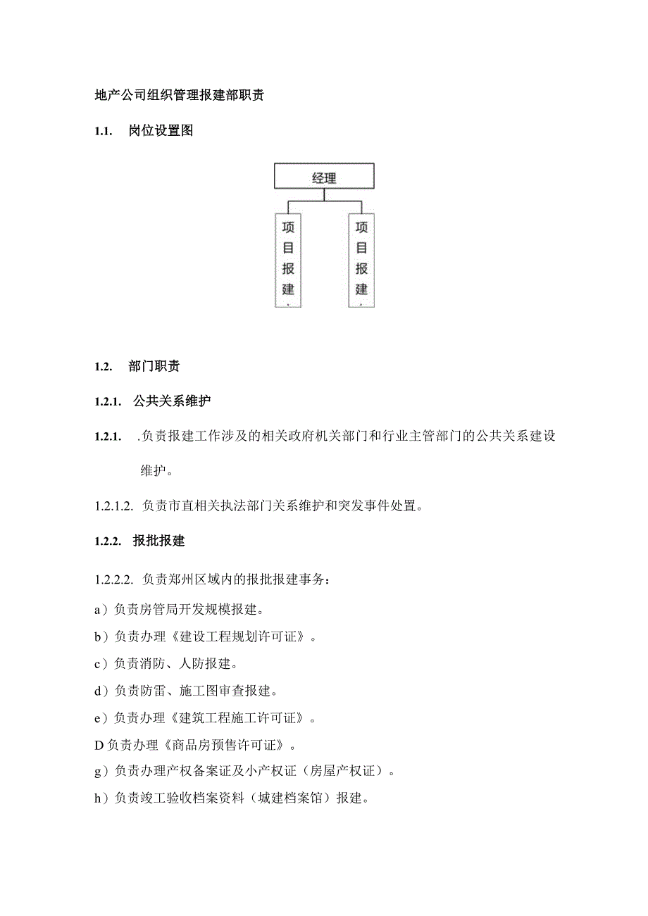 地产公司组织管理报建部职责.docx_第1页