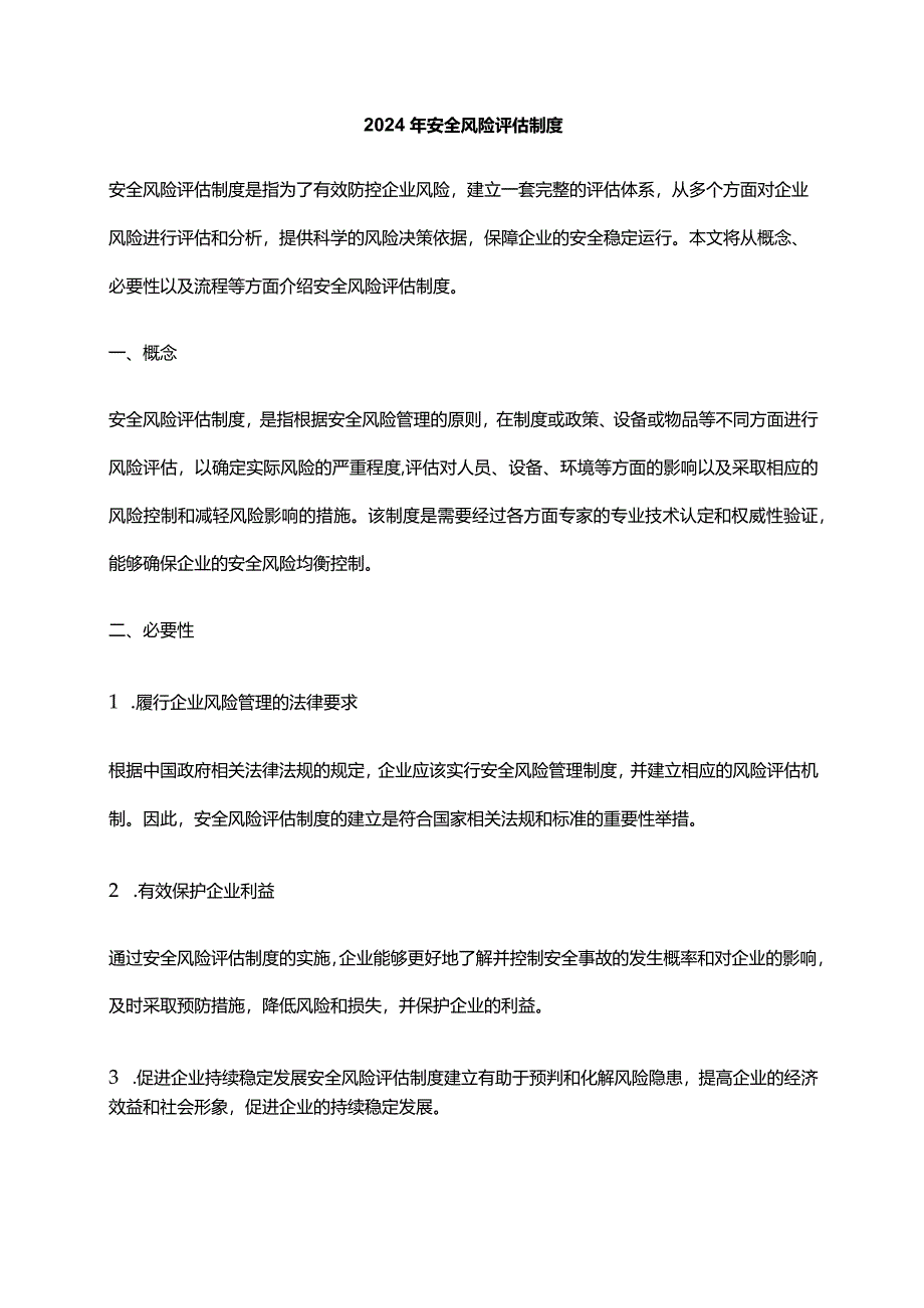 2024年安全风险评估制度.docx_第1页