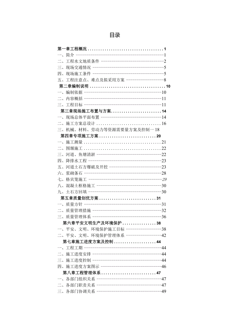 河道整治工程施工组织设计4.15.docx_第1页