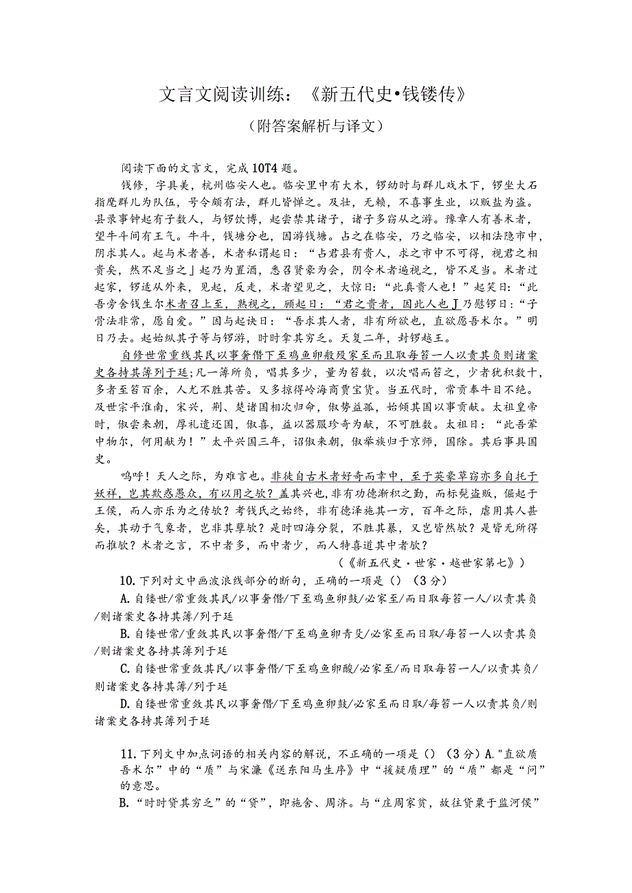 文言文阅读训练：《新五代史-钱镠传》（附答案解析与译文）.docx_第1页