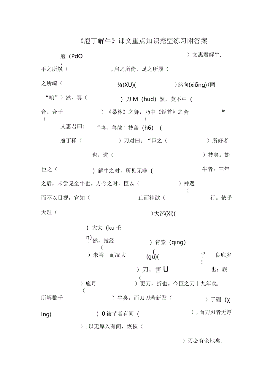 《庖丁解牛》课文重点知识挖空练习附答案.docx_第1页