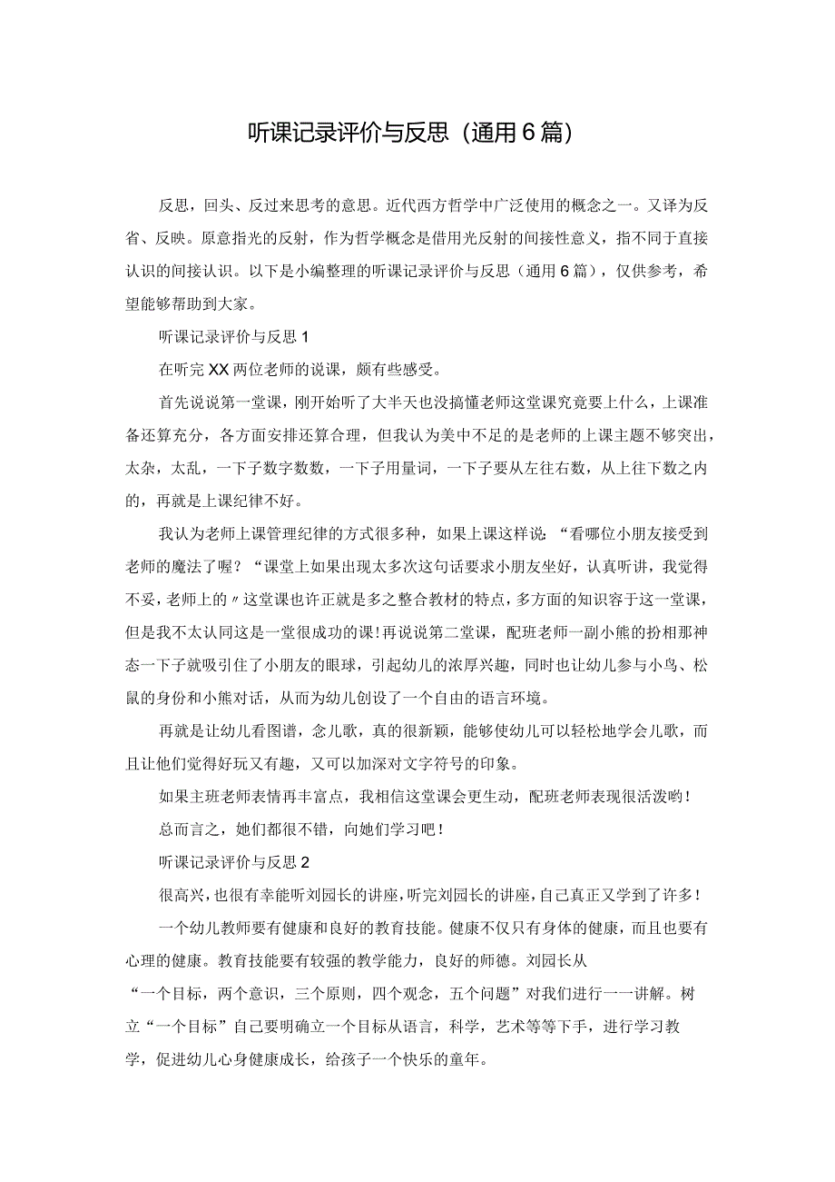 听课记录评价与反思(通用6篇).docx_第1页