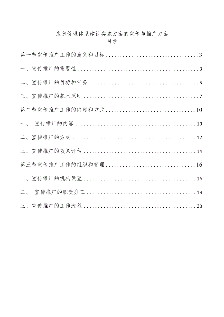 应急管理体系建设实施方案的宣传与推广方案.docx_第1页