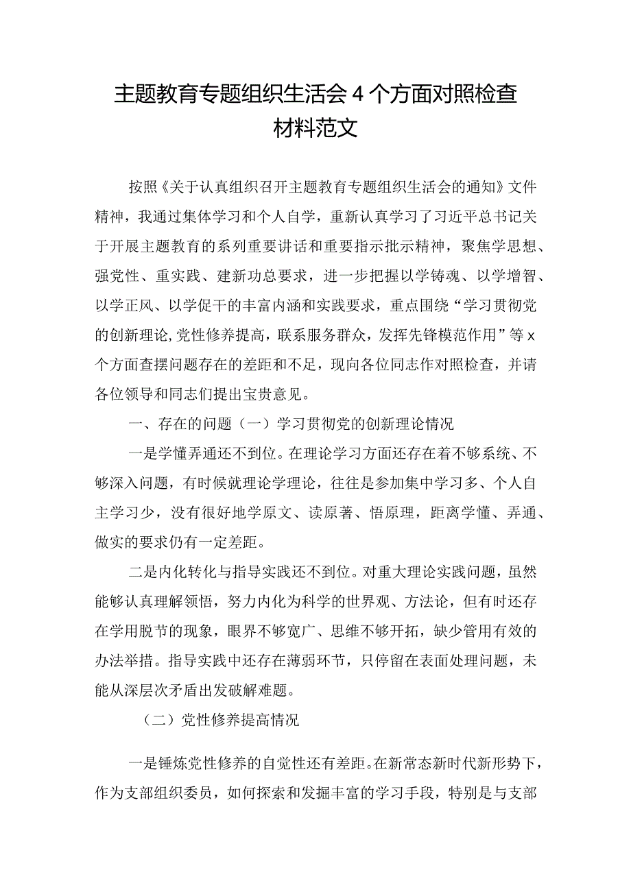 主题教育专题组织生活会4个方面对照检查材料范文.docx_第1页