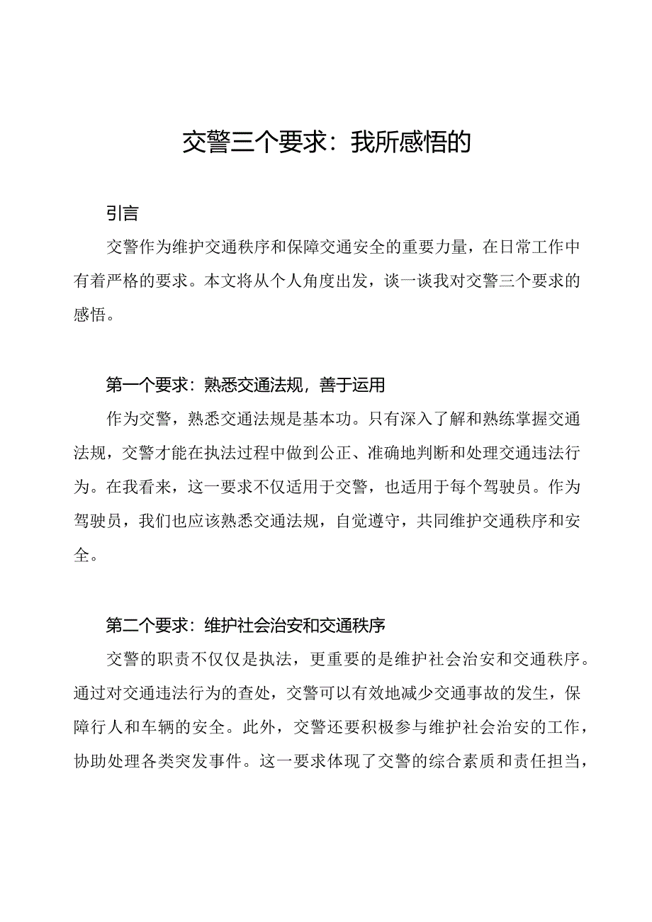 交警三个要求：我所感悟的.docx_第1页