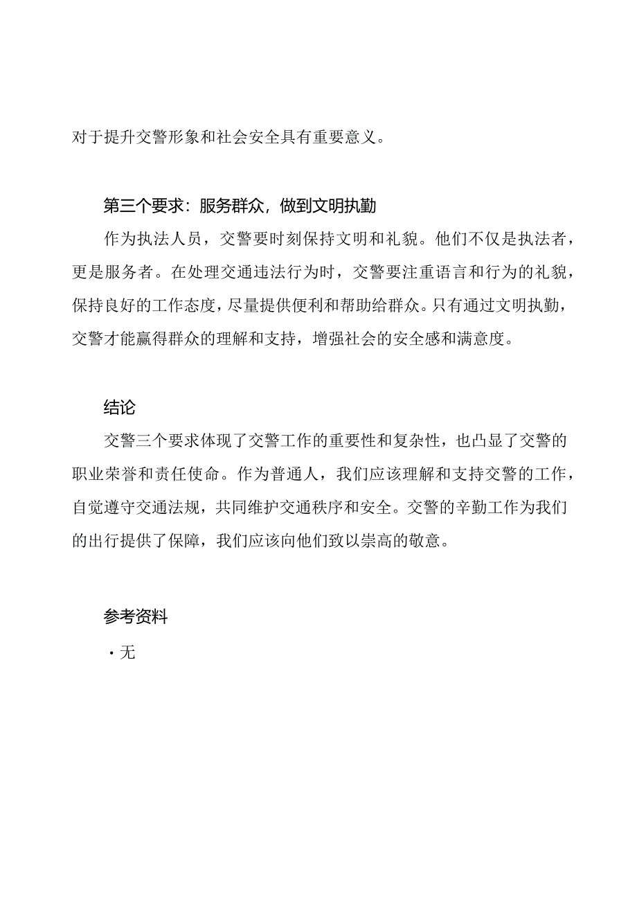 交警三个要求：我所感悟的.docx_第2页