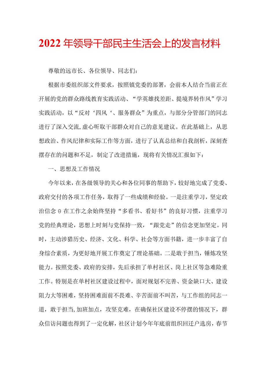 2022年领导干部民主生活会上的发言材料.docx_第1页