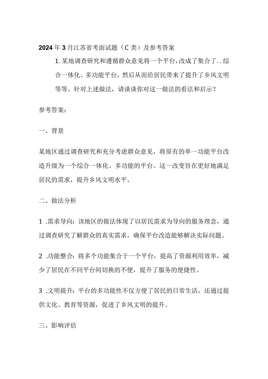 2024年3月江苏省考面试题（C类）及参考答案全套.docx_第1页