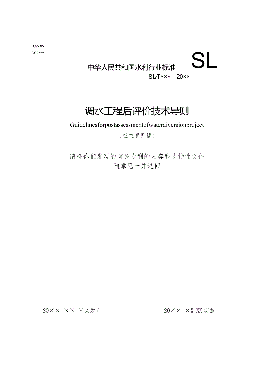 SL《调水工程后评价技术导则（含编制说明）》.docx_第1页