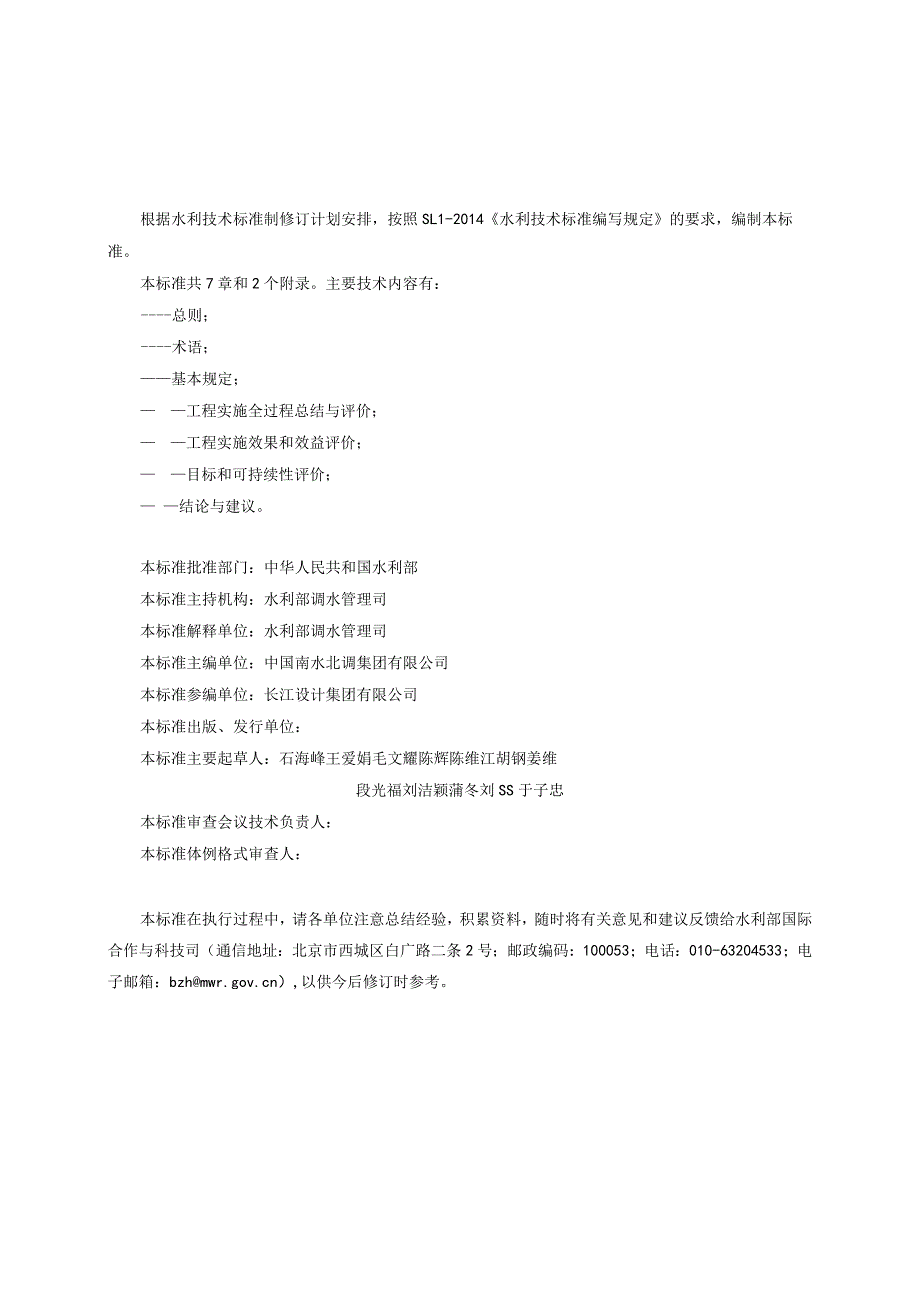 SL《调水工程后评价技术导则（含编制说明）》.docx_第3页