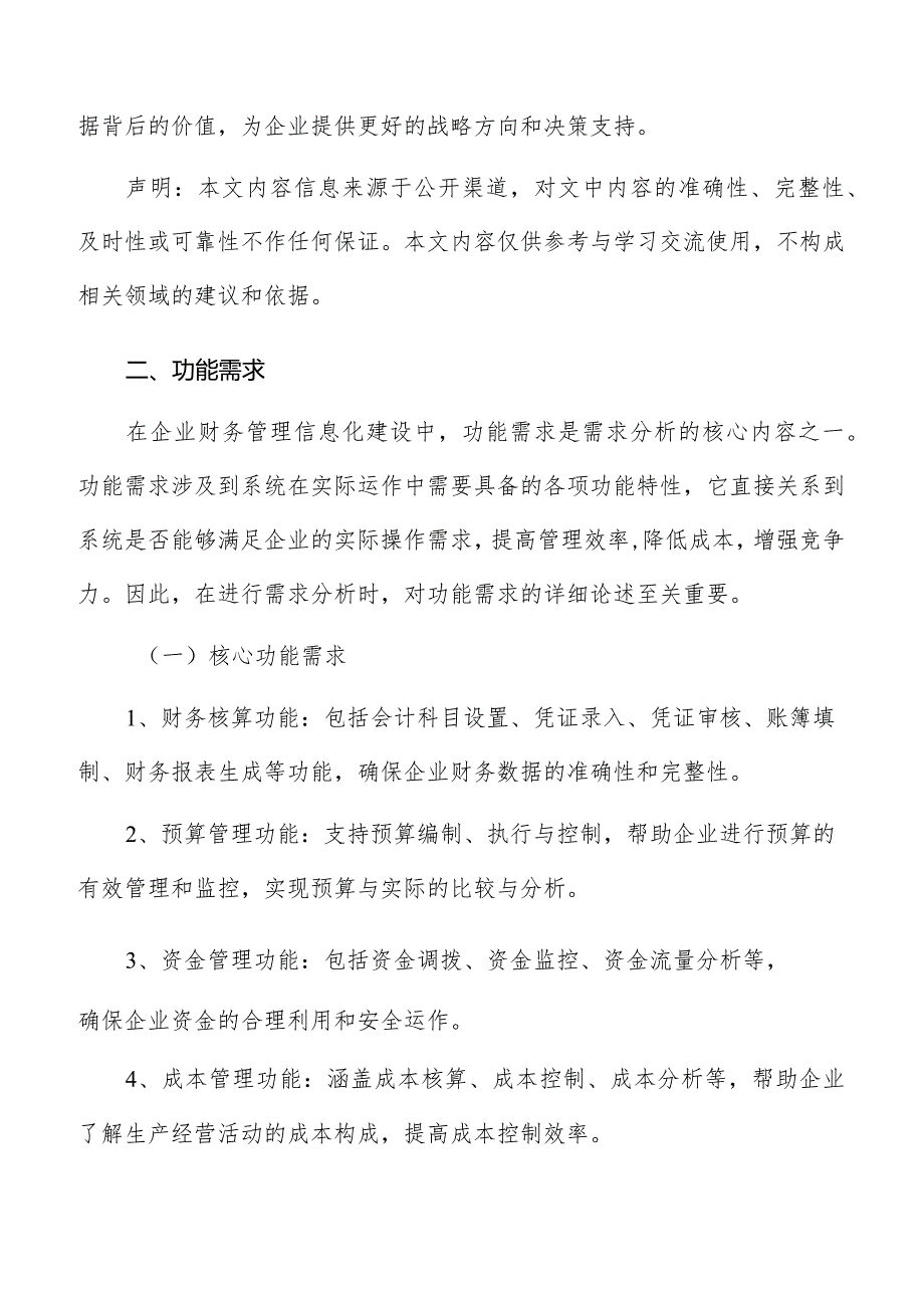 企业财务管理信息化建设需求分析报告.docx_第3页