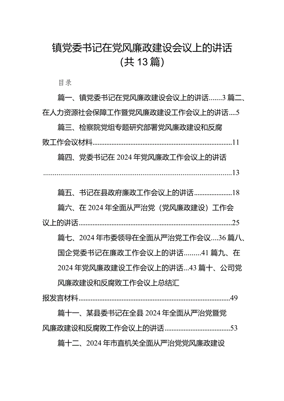 镇党委书记在党风廉政建设会议上的讲话13篇（精编版）.docx_第1页