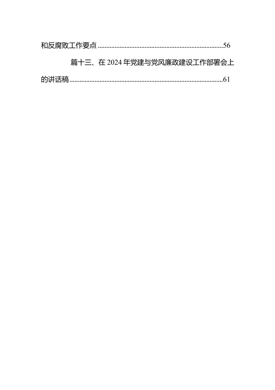 镇党委书记在党风廉政建设会议上的讲话13篇（精编版）.docx_第2页