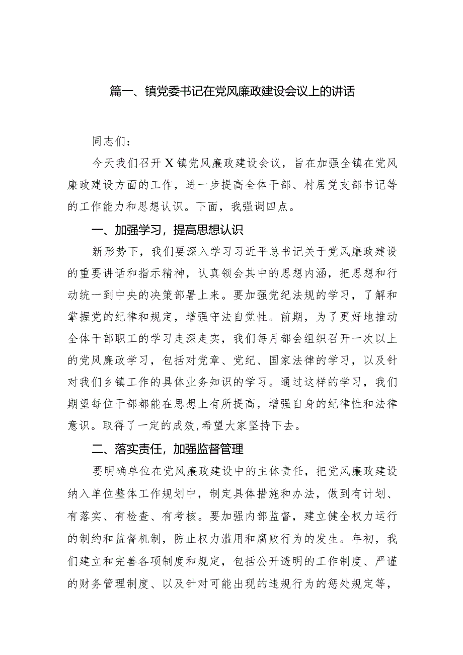 镇党委书记在党风廉政建设会议上的讲话13篇（精编版）.docx_第3页